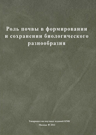 Обложка книги «Роль почвы в формировании и сохранении биологического разнообразия»