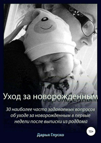 Обложка книги «Уход за новорожденным»