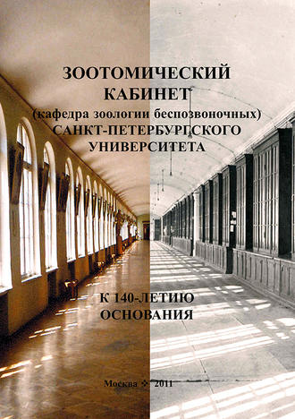 Обложка книги «Зоотомический кабинет (кафедра зоологии беспозвоночных) Санкт-Петербургского университета. К 140-летию основания»