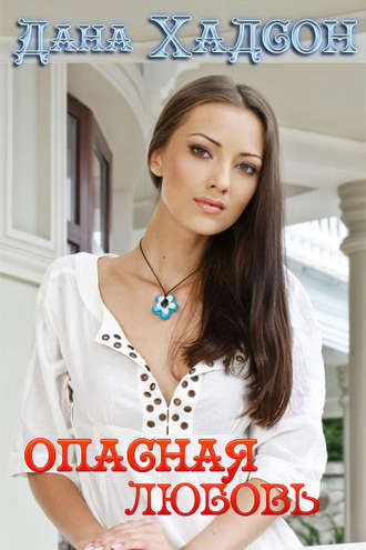 Обложка книги «Опасная любовь»