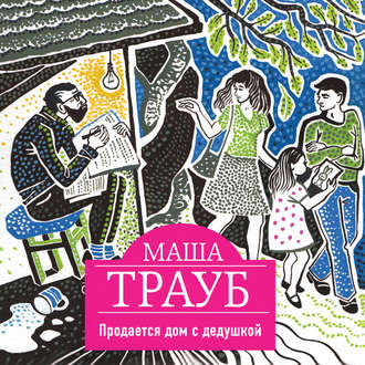 Обложка книги «Продается дом с дедушкой»