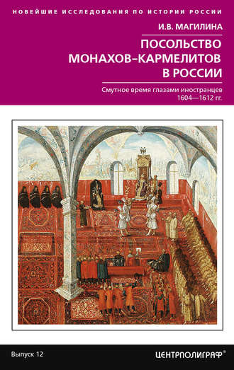 Обложка книги «Посольство монахов-кармелитов в России. Смутное время глазами иностранцев. 1604-1612 гг.»