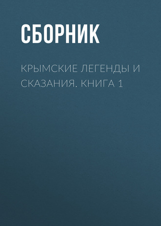 Обложка книги «Крымские легенды и сказания. Книга 1»