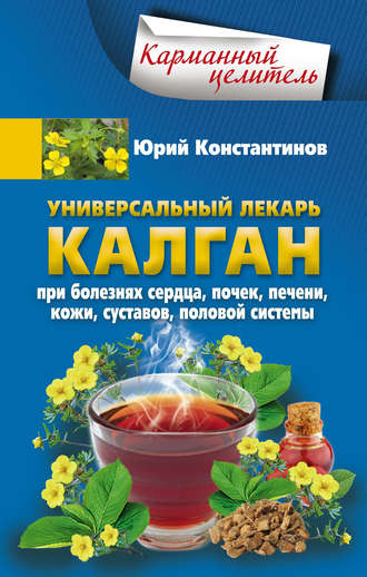 Обложка книги «Универсальный лекарь калган. При болезнях сердца, почек, печени, кожи, суставов, половой системы»