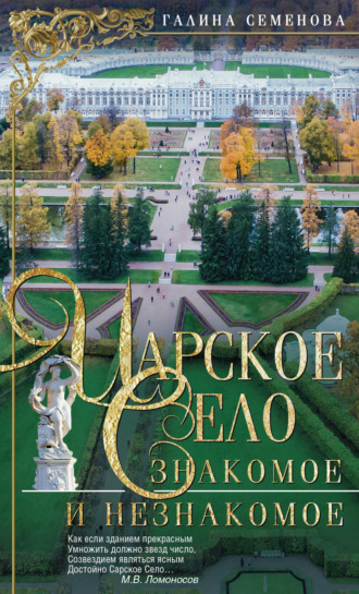 Обложка книги «Царское Село. Знакомое и незнакомое»