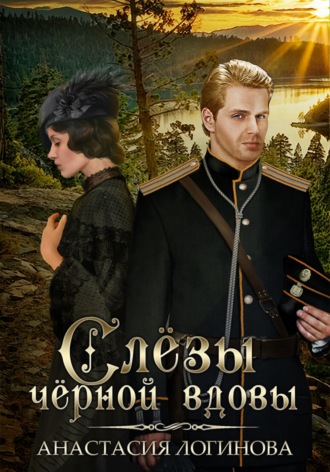 Обложка книги «Слёзы чёрной вдовы»