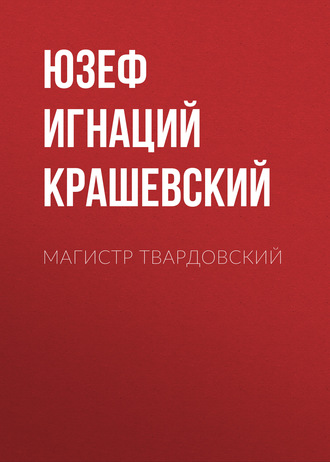 Обложка книги «Магистр Твардовский»