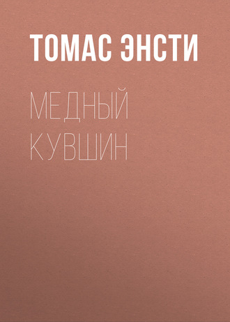 Обложка книги «Медный кувшин»