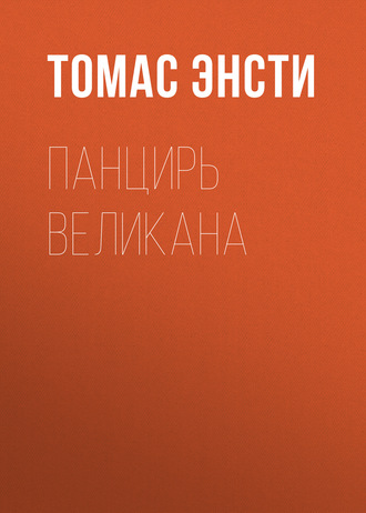 Обложка книги «Панцирь великана»