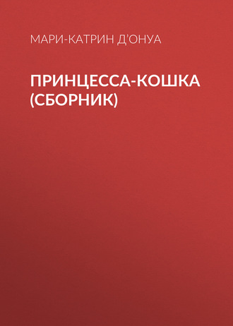 Обложка книги «Принцесса-кошка (сборник)»