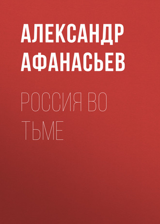 Александр Афанасьев. Россия во тьме