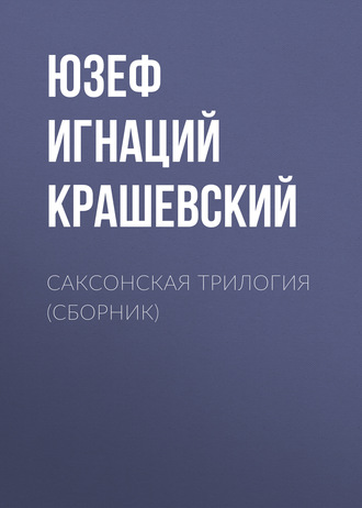 Обложка книги «Саксонская трилогия (сборник)»