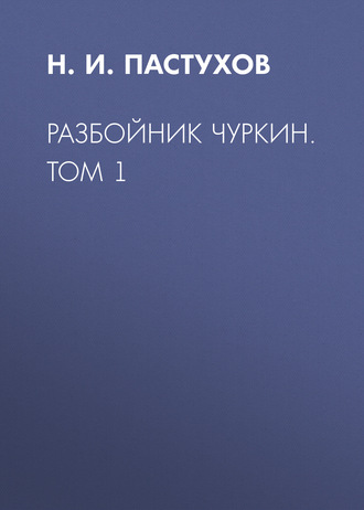 Обложка книги «Разбойник Чуркин. Том 1»