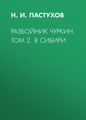 Обложка книги «Разбойник Чуркин. Том 2. В Сибири»
