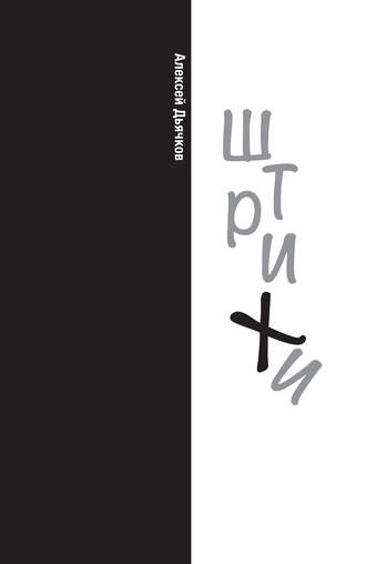 Обложка книги «Штрихи»