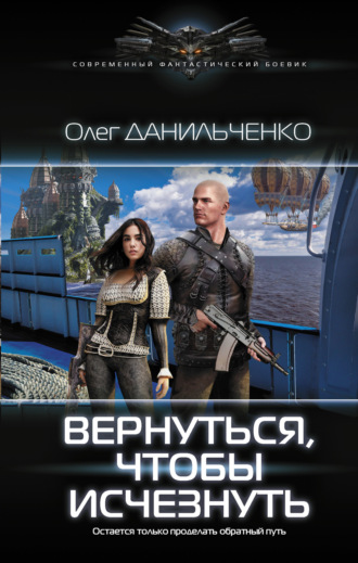 Обложка книги «Вернуться, чтобы исчезнуть»