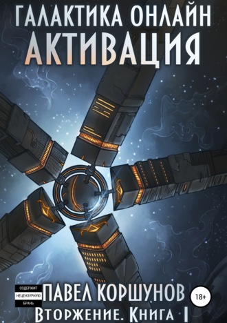 Обложка книги «Галактика онлайн. Книга 1. Активация»