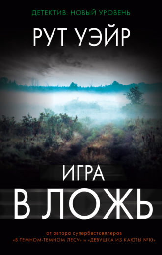 Обложка книги «Игра в ложь»