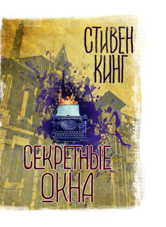 Обложка книги «Секретные окна (сборник)»