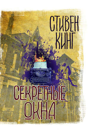 Секретные окна (сборник). Стивен Кинг