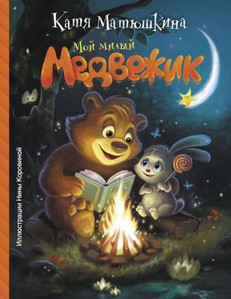 Обложка книги «Мой милый Медвежик»
