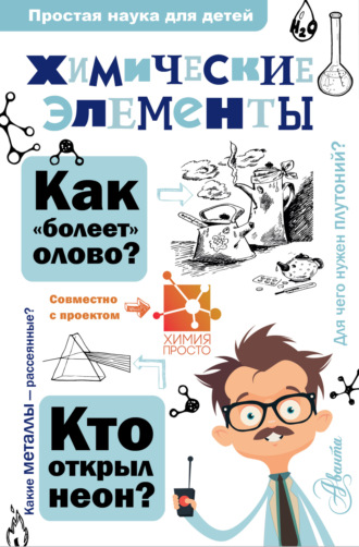 Обложка книги «Химические элементы»