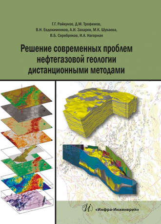 В. Н. Евдокименков. Решение современных проблем нефтегазовой геологии дистанционными методами