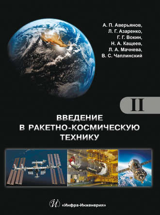 Обложка книги «Введение в ракетно-космическую технику. Том II»
