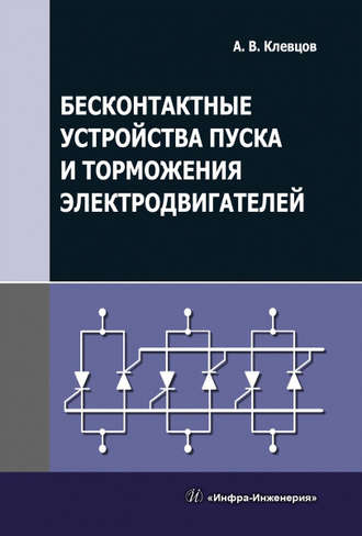 А. В. Клевцов. Бесконтактные устройства пуска и торможения электродвигателей