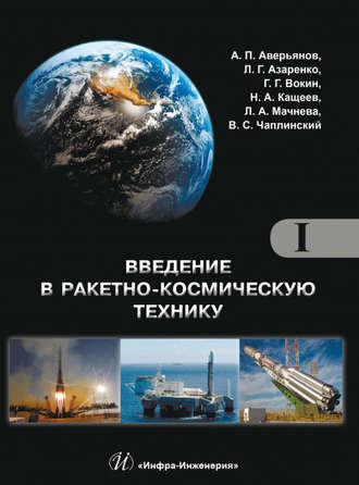 Обложка книги «Введение в ракетно-космическую технику. Том I»