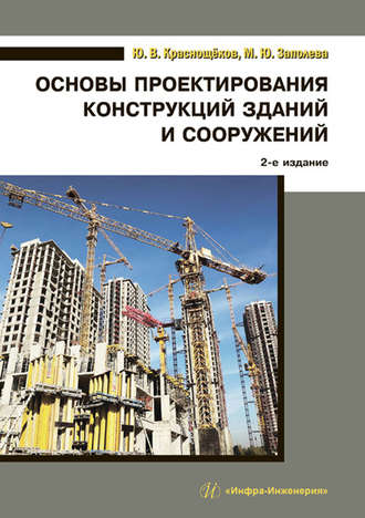 Обложка книги «Основы проектирования конструкций зданий и сооружений»
