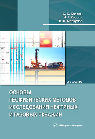 Обложка книги «Основы геофизических методов исследования нефтяных и газовых скважин»