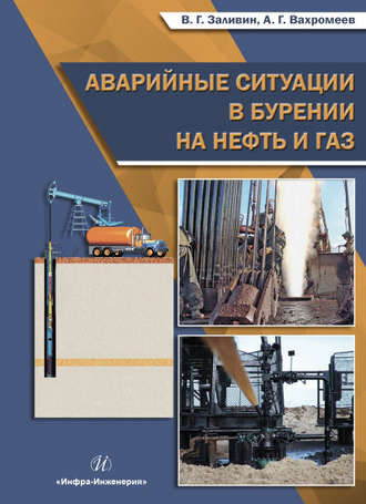 Обложка книги «Аварийные ситуации в бурении на нефть и газ»