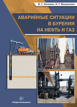 А. Г. Вахромеев. Аварийные ситуации в бурении на нефть и газ