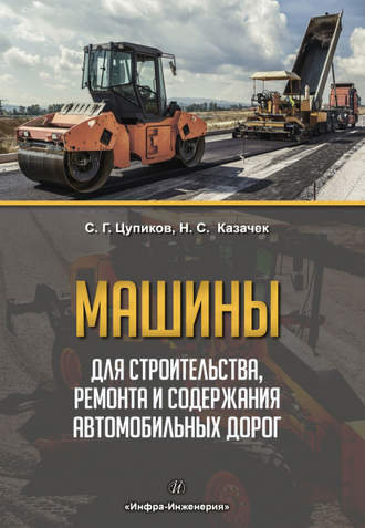 Обложка книги «Машины для строительства, ремонта и содержания автомобильных дорог»