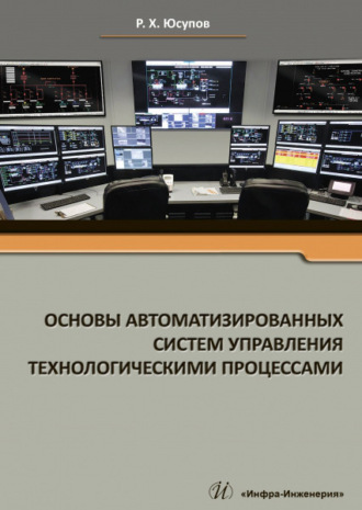 Обложка книги «Основы автоматизированных систем управления технологическими процессами»