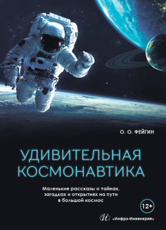 Обложка книги «Удивительная космонавтика. Маленькие рассказы о тайнах, загадках и открытиях на пути в большой космос»