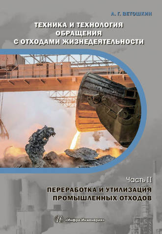 Обложка книги «Техника и технология обращения с отходами жизнедеятельности. Часть II. Переработка и утилизация промышленных отходов»
