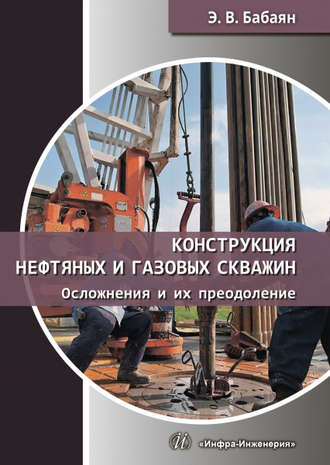 Обложка книги «Конструкция нефтяных и газовых скважин. Осложнения и их преодоление»