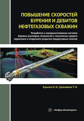 Обложка книги «Повышение скоростей бурения и дебитов нефтегазовых скважин»
