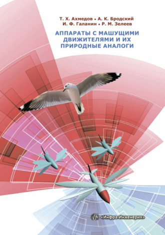Обложка книги «Аппараты с машущими движителями и их природные аналоги»