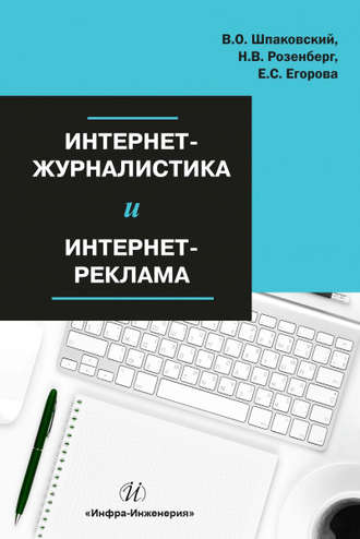 В. О. Шпаковский. Интернет-журналистика и интернет-реклама