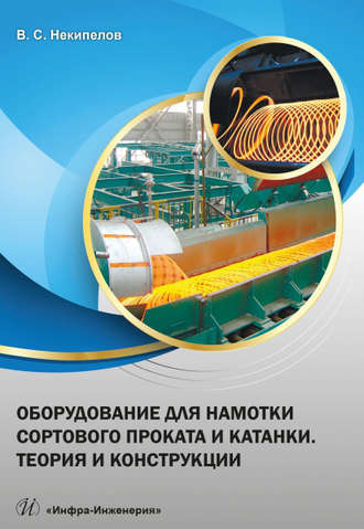 В. С. Некипелов. Оборудование для намотки сортового проката и катанки. Теория и конструкции