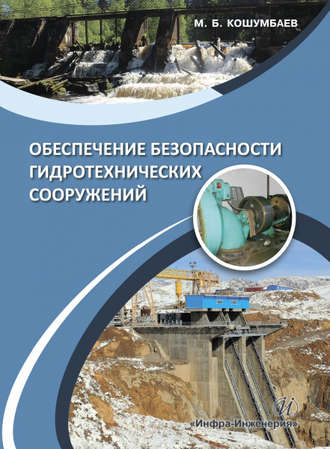Обложка книги «Обеспечение безопасности гидротехнических сооружений»