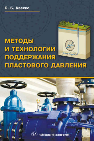 Обложка книги «Методы и технологии поддержания пластового давления»