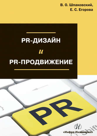 Обложка книги «PR-дизайн и PR-продвижение»