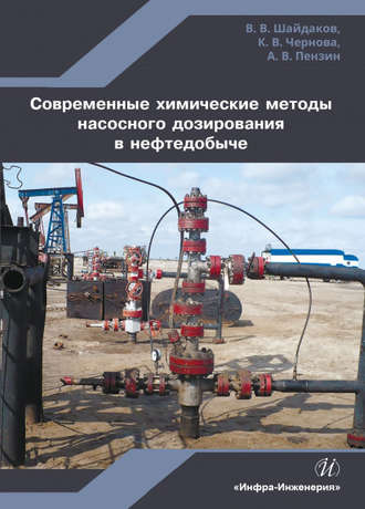 Обложка книги «Современные химические методы насосного дозирования в нефтедобыче»