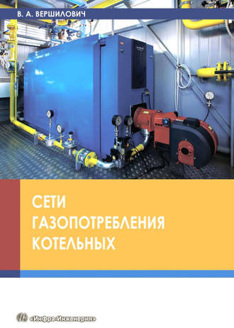 Обложка книги «Сети газопотребления котельных»