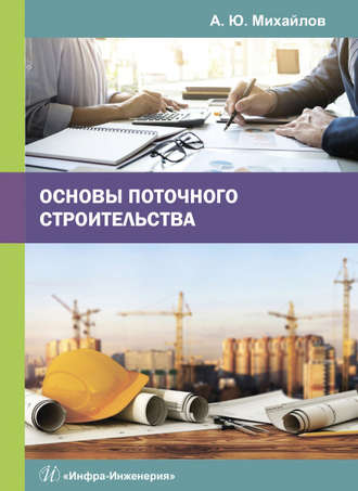 Обложка книги «Основы поточного строительства»