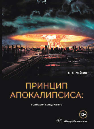 Обложка книги «Принцип апокалипсиса: сценарии конца света»